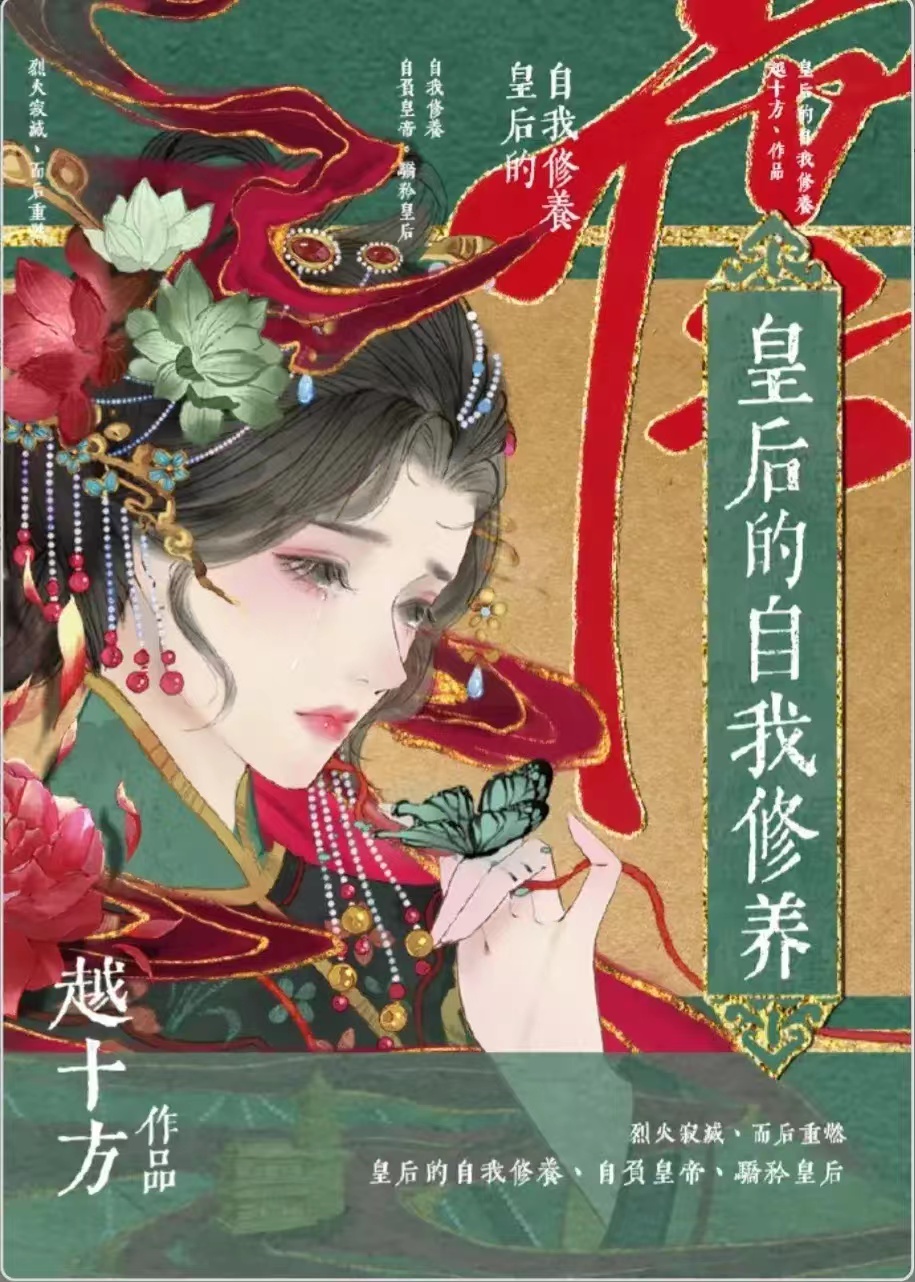 《皇后的自我修養》霸氣登場！紅顏皇后智鬥後宮，權謀與愛情並重！